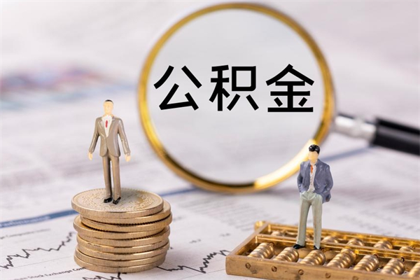 辽阳离职后公积金没有封存可以取吗（离职后公积金未封存）