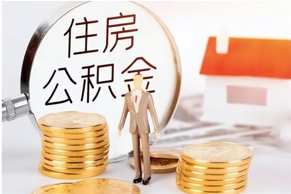 辽阳公积金每年提（住房公积金每年提一次时间怎么算）