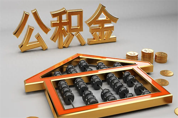 辽阳公积金怎么提（咋提公积金）