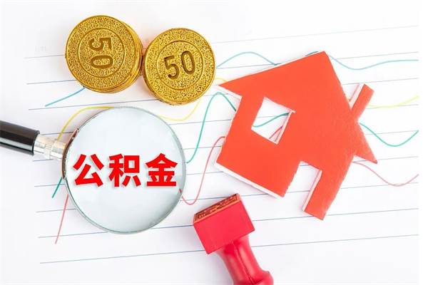 辽阳房子全款能取公积金吗（全款买房可以取公积金）