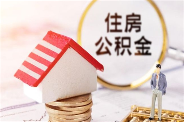 辽阳离职取公积金（离职了取住房公积金需要什么手续）