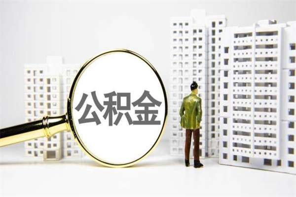 辽阳住房公积金怎么全部提出来（如何能将住房公积金全部提取）
