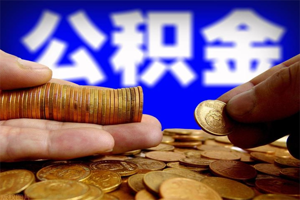 辽阳离职公积金取出来的条件（离职公积金提取有什么要求）