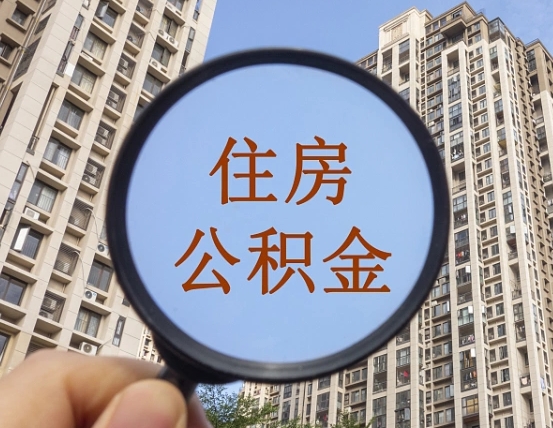 辽阳领取住房公积金需要哪些手续（领取住房公积金的手续）