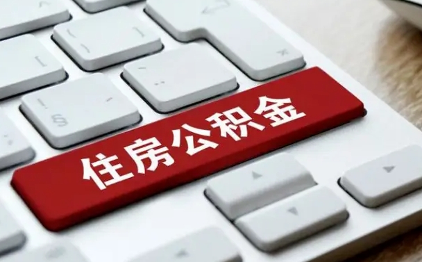 辽阳公积金一定要离职证明才能取吗（住房公积金必须要离职证明吗）