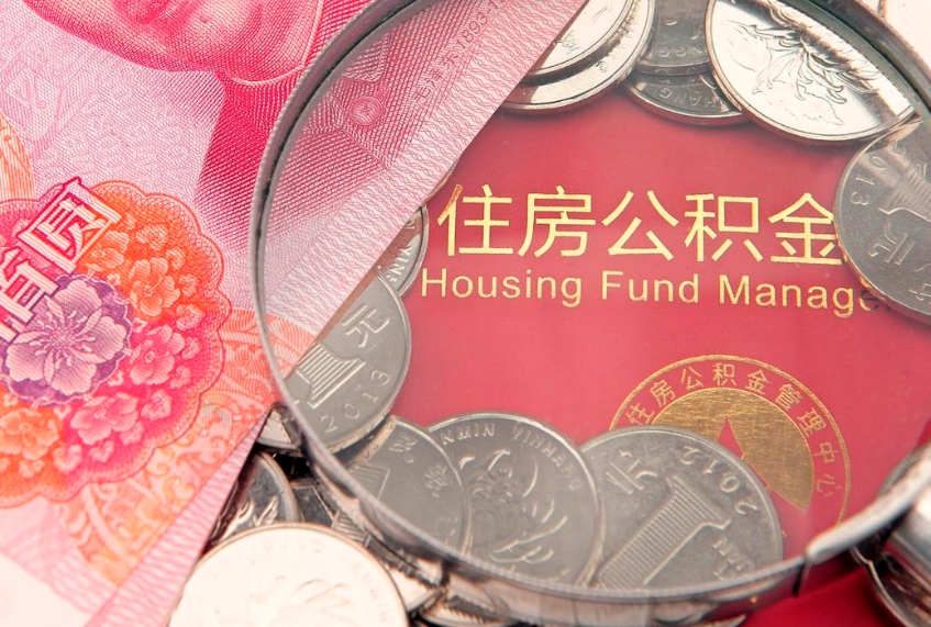 辽阳离职后公积金没有封存可以取吗（离职后公积金未封存）